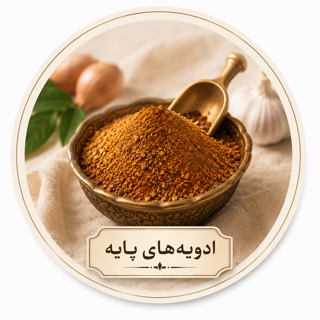 ادویه پایه
