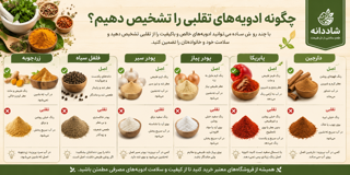 چگونه ادویه تقلبی را تشخیص دهیم؟ راهنمای کامل شناسایی ادویه اصل